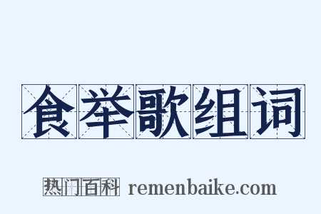 食举歌组词是什么意思的图片